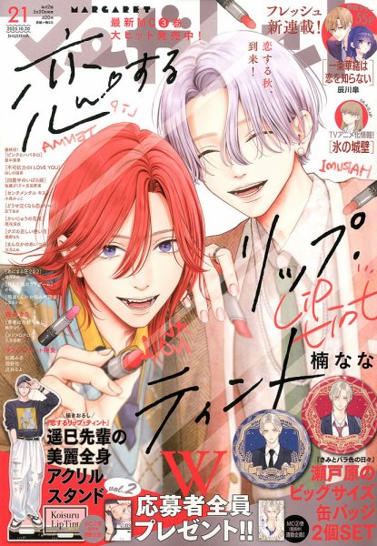 マーガレット 2025年10/20号 (発売日2025年10月03日) 表紙