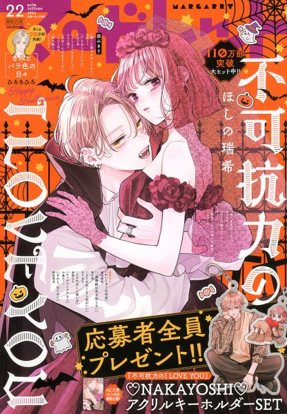 マーガレット 2025年11/5号 (発売日2025年10月20日) | 雑誌/定期購読の