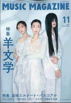 MUSIC MAGAZINE（ミュージック・マガジン） 2025年11月号 (発売日2025年10月20日) 表紙