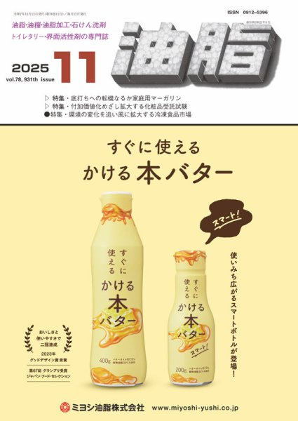 月刊油脂 2025年11月号 (発売日2025年10月22日) 表紙