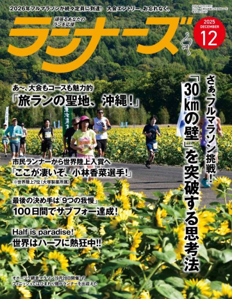 ランナーズ 2025年12月号 (発売日2025年10月22日) 表紙