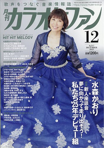 月刊カラオケファン 2025年12月号 (発売日2025年10月21日) | 雑誌/定期