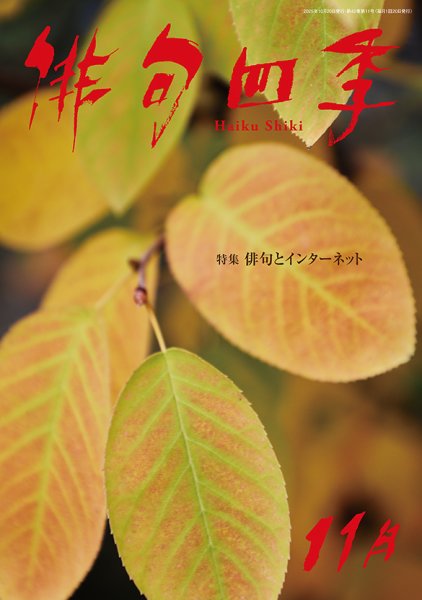 俳句四季 2025年11月 (発売日2025年10月20日) 表紙