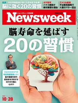 ニューズウィーク日本版 Newsweek Japan 2025年10/28号 (発売日2025年