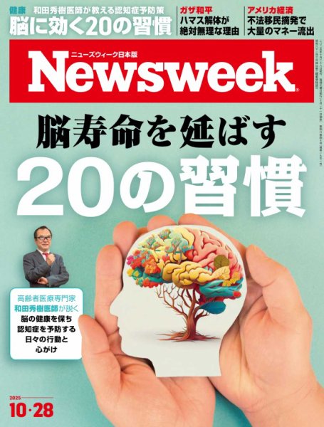 ニューズウィーク日本版 Newsweek Japan 2025年10/28号 (発売日2025年10月21日) 表紙