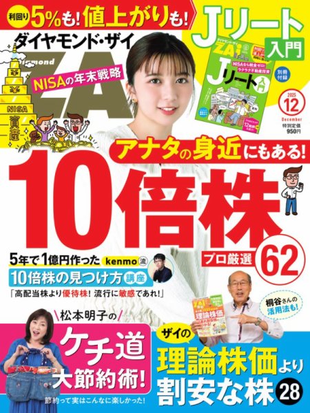 ダイヤモンドZAi（ザイ） 2025年12月号 (発売日2025年10月21日) 表紙