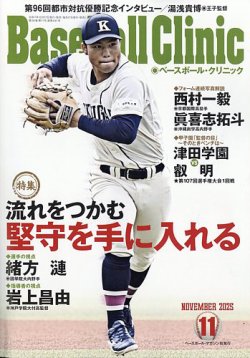 ベースボールクリニック 2025年11月号 (発売日2025年10月17日) 表紙