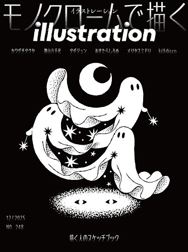 イラストレーション (Illustration)の最新号【No.248 (発売日