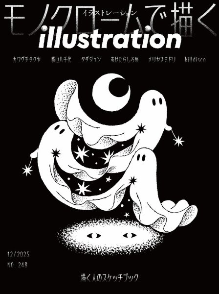 イラストレーション (Illustration) No.248 (発売日2025年10月18日) 表紙