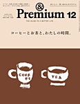 ＆Premium（アンドプレミアム） 2025年12月号の表紙