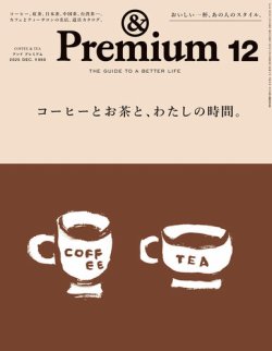 ＆Premium（アンドプレミアム） 2025年12月号 (発売日2025年10月20日