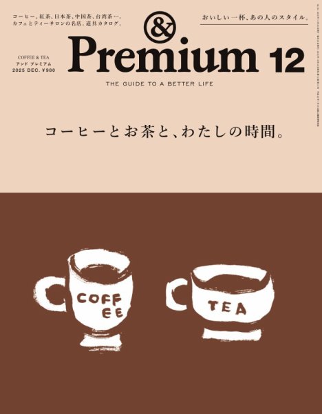 &Premium(アンドプレミアム) 2025年12月号 (発売日2025年10月20日 &Premium(アンドプレミアム) 2025年12月号 (発売日2025年10月20日