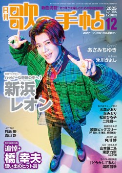 歌の手帖 2025年12月号 (発売日2025年10月21日) 表紙