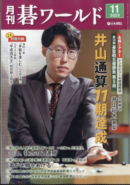 月刊碁ワールド 2025年11月号 (発売日2025年10月20日) 表紙