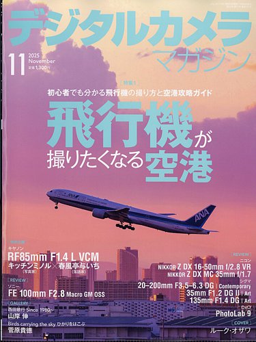 デジタルカメラマガジンの最新号【2025年11月号 (発売日2025年10