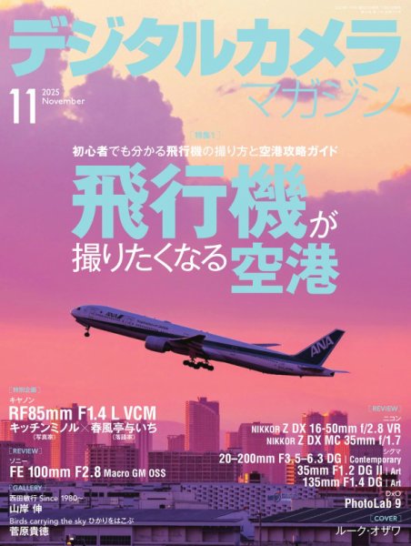 デジタルカメラマガジン 2025年11月号 (発売日2025年10月20日) 表紙