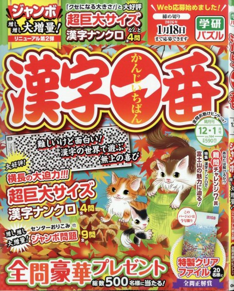 漢字一番 2025年12月号 (発売日2025年10月18日) 表紙