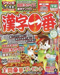 漢字一番 2025年12月号 (発売日2025年10月18日) 表紙
