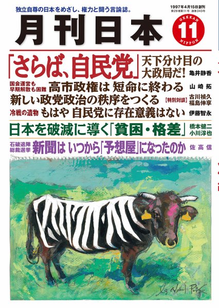 月刊日本 2025年11月号 (発売日2025年10月22日) 表紙