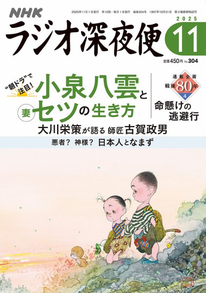ＮＨＫ　ラジオ深夜便 2025年11月号 (発売日2025年10月17日) 表紙