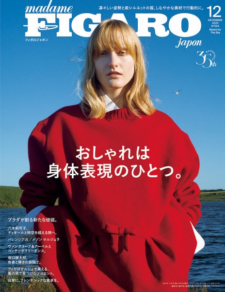 フィガロジャポン(madame FIGARO japon) 2025年12月号 (発売日2025年10月20日) 表紙