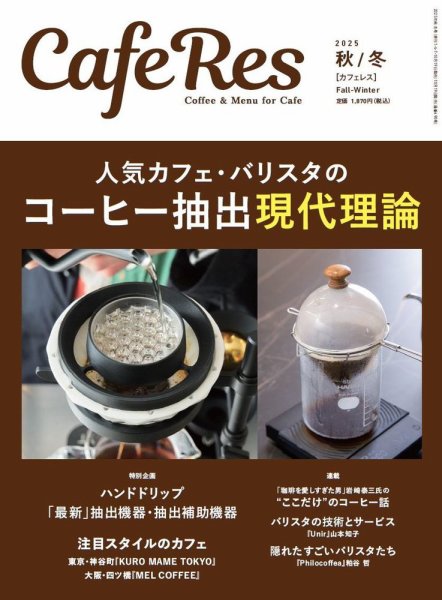 カフェレス 通巻490号 (発売日2025年10月18日) 表紙