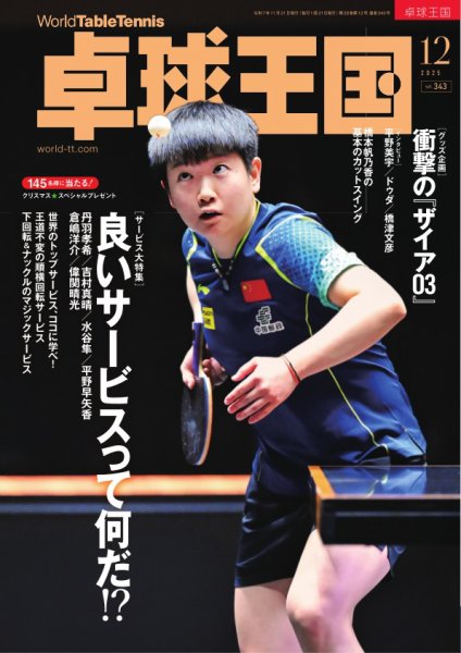 卓球王国 2025年12月号 (発売日2025年10月21日) | 雑誌/電子書籍/定期