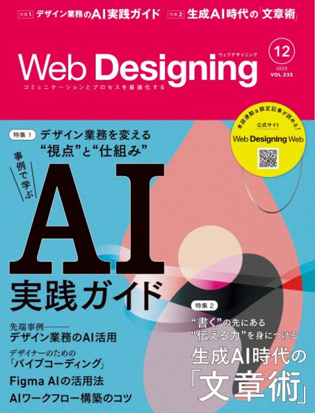 Web Designing（ウェブデザイニング） 2025年12月号 (発売日2025年10月