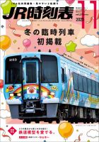 JR時刻表の最新号【2025年11月号 (発売日2025年10月20日