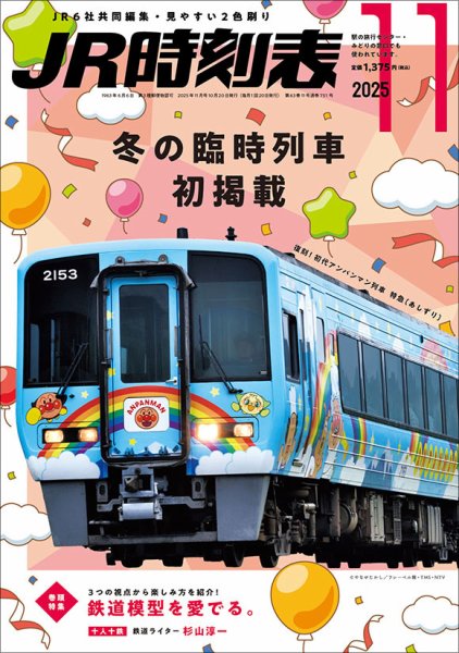 JR時刻表 2025年11月号 (発売日2025年10月20日) 表紙
