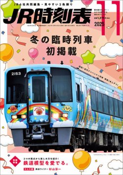 JR時刻表第1号／1987年4月号（JNR編集の時刻表第1号） JNR