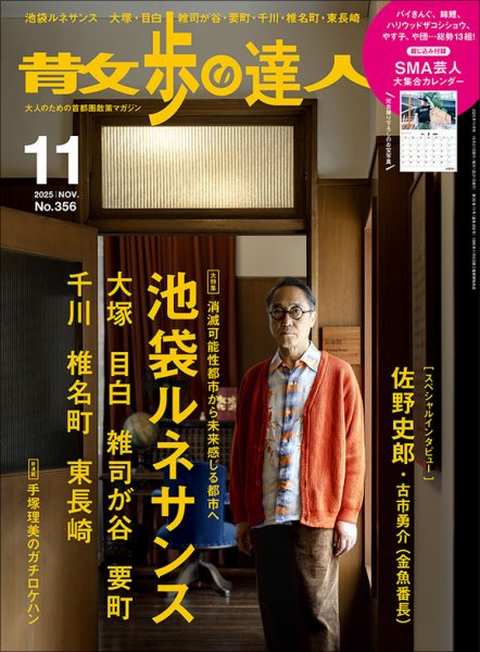 散歩の達人 2025年11月号 (発売日2025年10月21日) 表紙