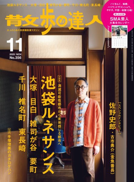 散歩の達人 2025年11月号 (発売日2025年10月21日) 表紙