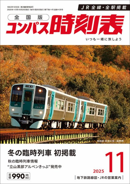 コンパス時刻表 2025年11月号 (発売日2025年10月20日) 表紙