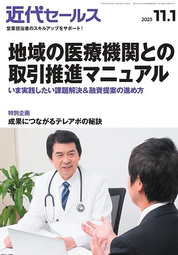 近代セールスの最新号【2025年11/1号 (発売日2025年10月20日)】| 雑誌