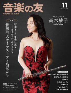 音楽の友 2025年11月号 (発売日2025年10月18日) 表紙