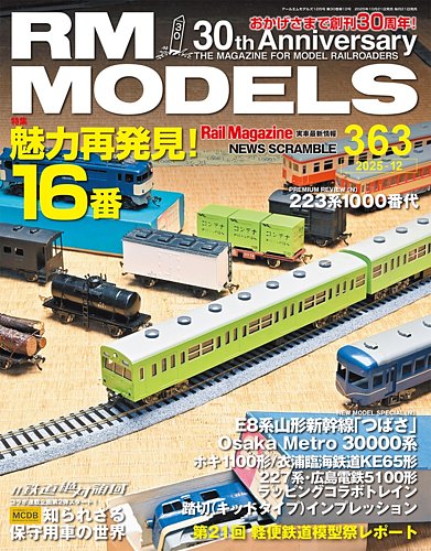 RM MODELS（RMモデルズ）の最新号【2025年12月号 (発売日2025年10月21