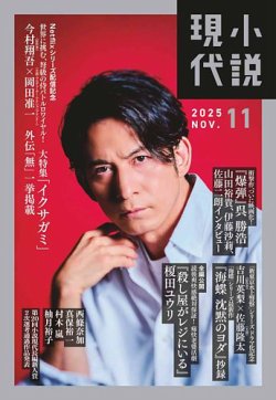 小説現代 2025年11月号 (発売日2025年10月22日) 表紙