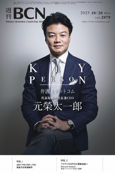 週刊BCN vol.2079 (発売日2025年10月20日) 表紙