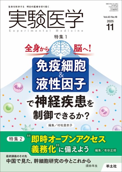 実験医学 Vol.43No.18 (発売日2025年10月20日) 表紙