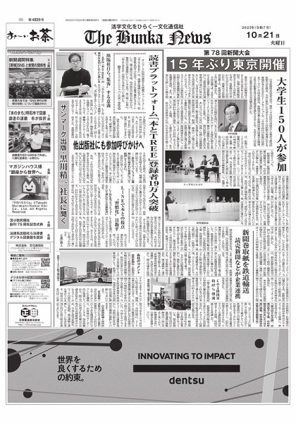 The Bunka News 2025年10月21日発売号 表紙