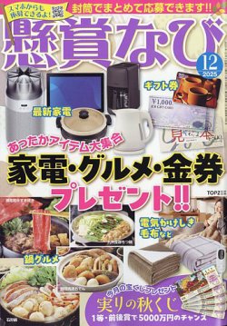 懸賞なび 2025年12月号 (発売日2025年10月22日) 表紙