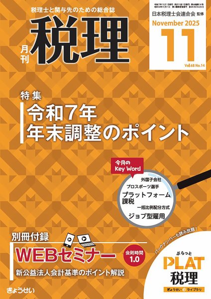 月刊　税理 2025年11月号 (発売日2025年10月20日) 表紙