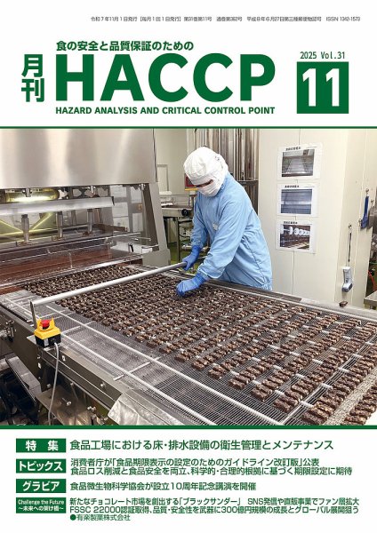 月刊HACCP 2025年10月22日発売号 表紙