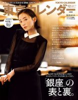 東京カレンダー 2025年12月号 (発売日2025年10月21日) 表紙