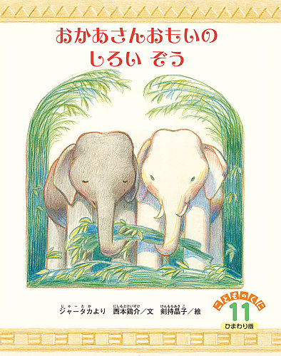 こどものくに ひまわり版の最新号【11月号 (発売日2025年10月20日