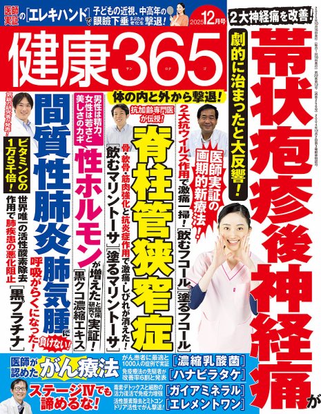 健康365 2025年12月号 (発売日2025年10月16日) 表紙