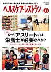 ヘルスケア・レストラン 2025年11月号の表紙