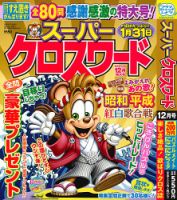 スーパークロスワード 2025年12月号 表紙