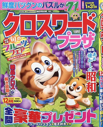 クロスワードプラザの最新号【2025年12月号 (発売日2025年10月18